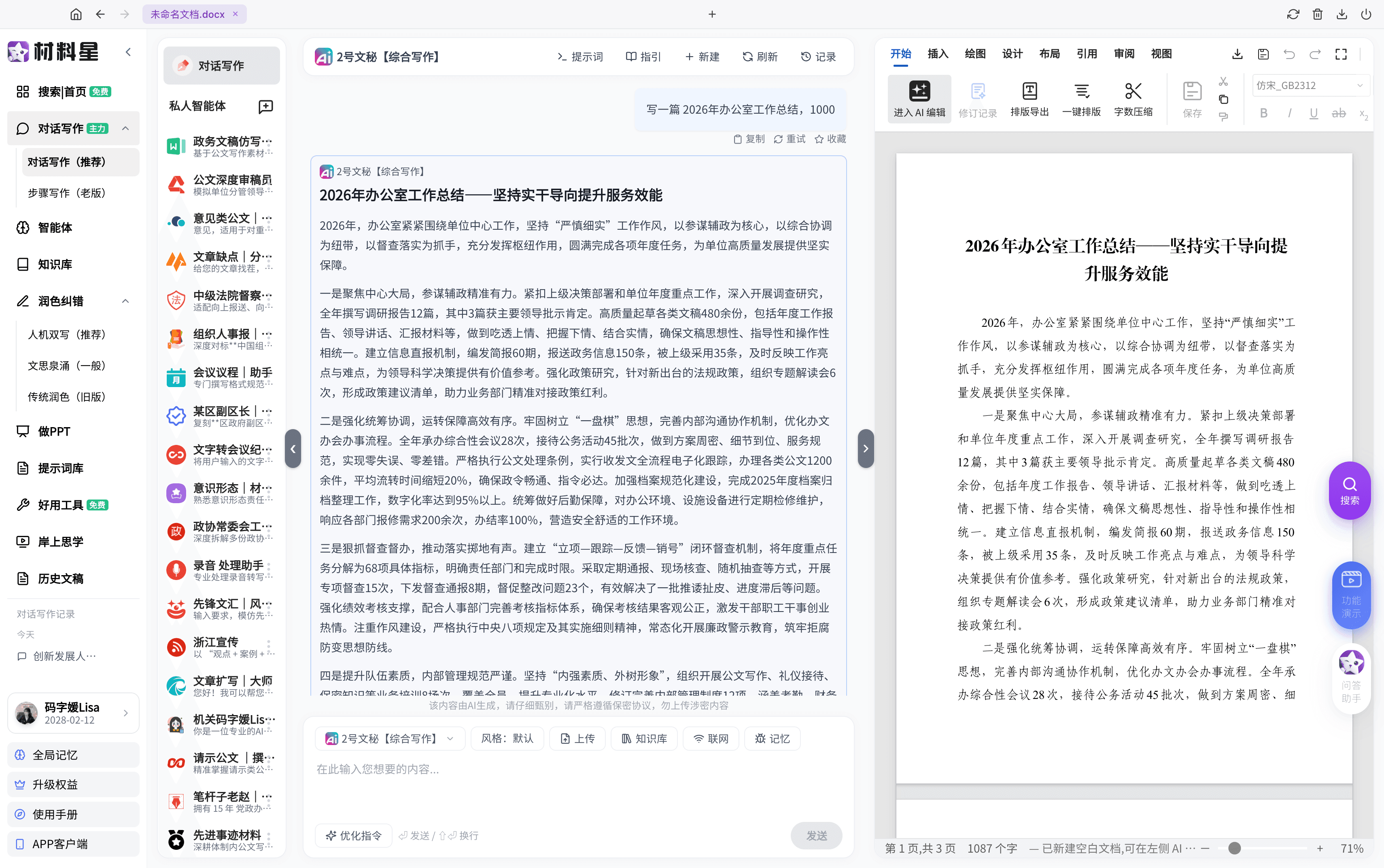 材料星对话写作与在线编辑真实界面